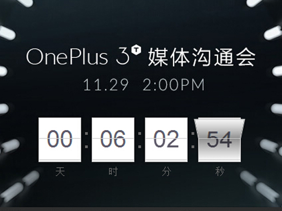 會(huì)有驚喜？驍龍821旗艦一加3T國(guó)行版將發(fā)