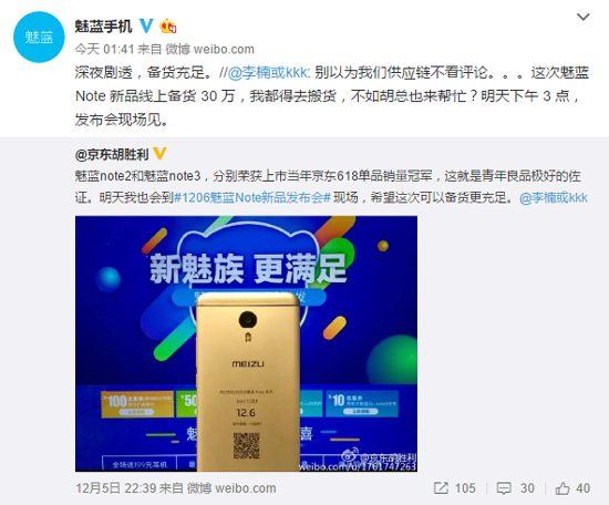 魅藍note5首批備貨30萬 黃章暗示曲面屏機已在路上？