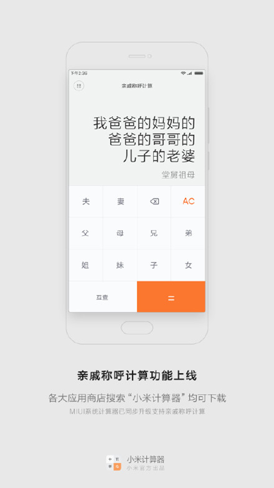 今年春節(jié)探親不用愁！小米發(fā)布親戚計(jì)算神器