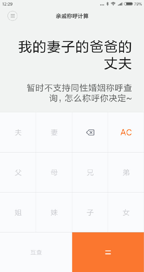 今年春節(jié)探親不用愁！小米發(fā)布親戚計(jì)算神器