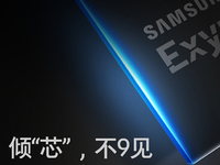  干翻驍龍835！三星中國宣布新Exynos 9處理器