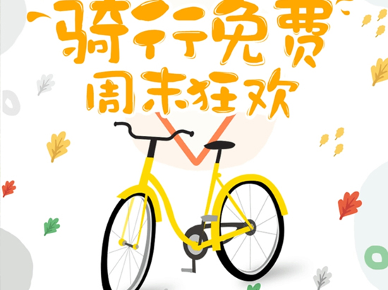 摩拜血拼ofo：充值5折 居然還能免費騎