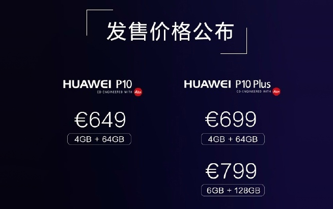 華為P10發布會：徠卡雙攝升級 最高售價近5800元