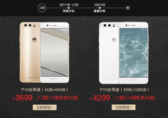 價格漲了！ 華為P10國行版最終售價曝光
