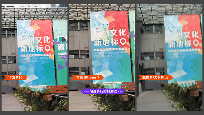 防抖誰(shuí)更穩(wěn)？華為P10對(duì)比iPhone 7/魅族PRO 6 Plus
