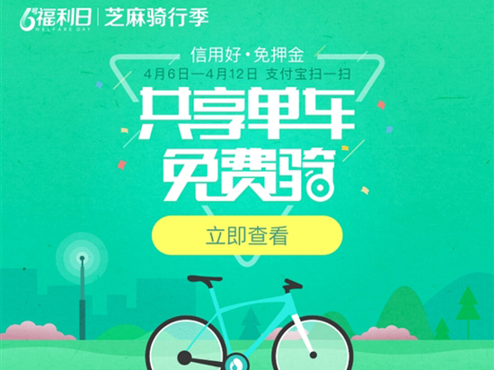 免押金還免費(fèi)騎 芝麻騎行季開(kāi)啟
