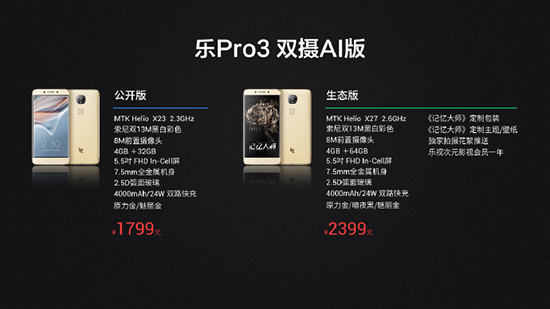 全球首發(fā)Helio X27！樂Pro3雙攝AI版正式發(fā)布