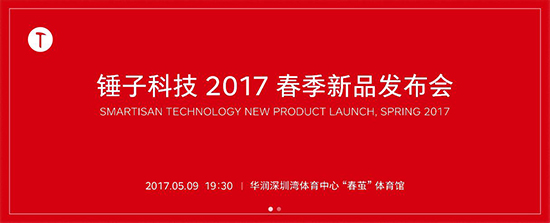 終于來了！錘子確定春季新品發(fā)布會時間