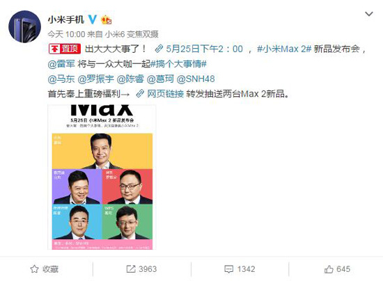 大咖萌妹齊搞事 小米Max 2發(fā)布時(shí)間確定