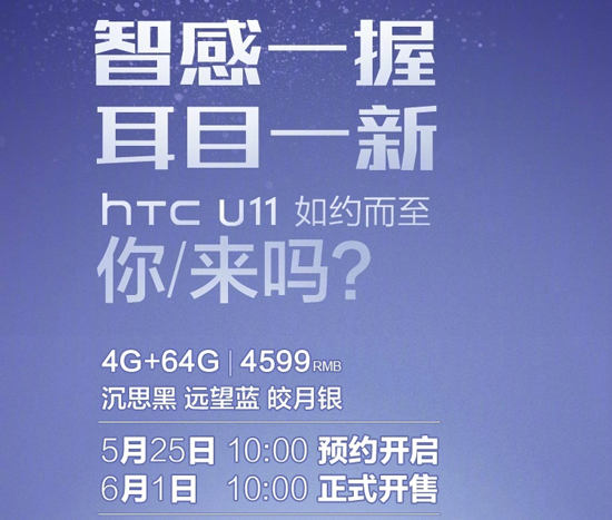 HTC U11國行4599元起售 火腿腸們都復(fù)活了！