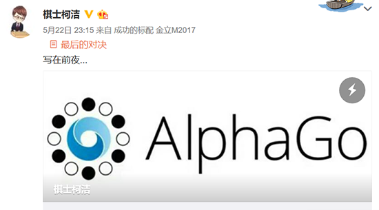 人機大戰(zhàn)再次打響！柯潔：且看且珍惜