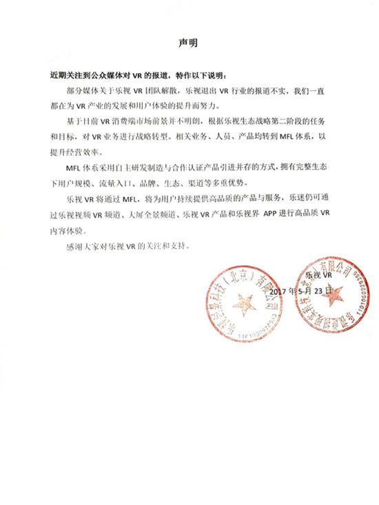 是業(yè)務(wù)轉(zhuǎn)型還是嘴硬？樂視官方回應(yīng)VR團(tuán)隊(duì)解散傳聞