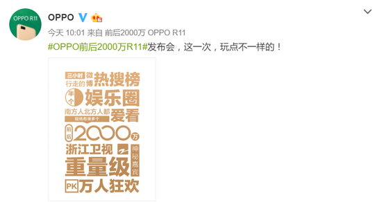 大咖云集規模超大 OPPO R11發布會要搞事情！