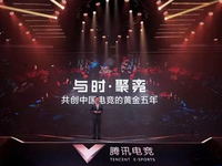 騰訊電競(jìng)發(fā)布五年計(jì)劃：國(guó)內(nèi)電競(jìng)黃金時(shí)代到來