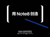 與小米夾擊蘋果！國(guó)行三星Galaxy Note8確認(rèn)13日發(fā)布