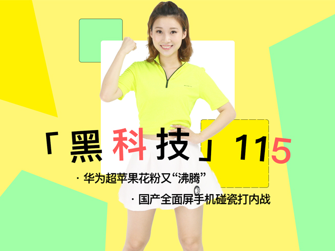 華為銷量超蘋果花粉又“沸騰”！國產(chǎn)全面屏手機碰瓷打內(nèi)戰(zhàn)