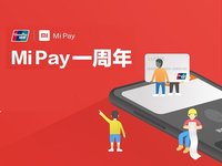 小米支付一周年生日：你小米手機(jī)用上了嗎？