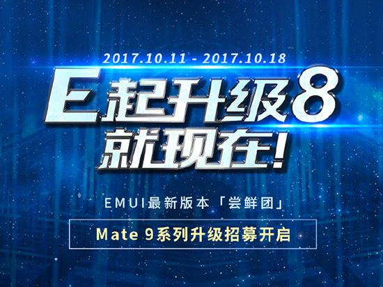 花粉們燥起來！華為Mate 9系列國行版安卓8.0內測開啟