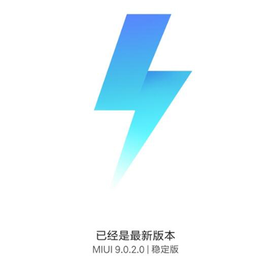 小米6有望嘗鮮!MIUI9穩(wěn)定版首次現(xiàn)身