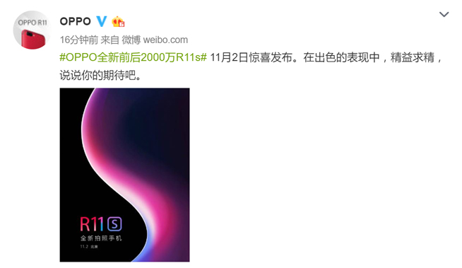 OPPO R11s提前劇透：全面屏+刷臉加持，11月2日發布