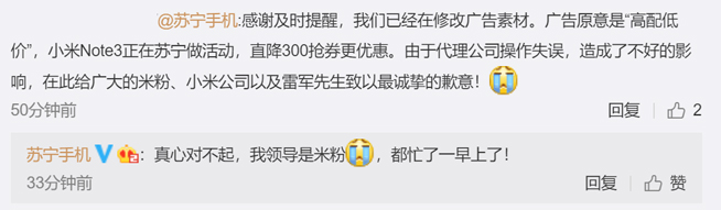 靠自黑刷存在感？小米Note3“低配高價(jià)” 蘇寧廣告鬧烏龍