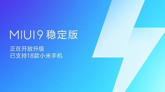 MIUI 9穩(wěn)定版大規(guī)模推送：18款機型適配，不想折騰的趕緊升