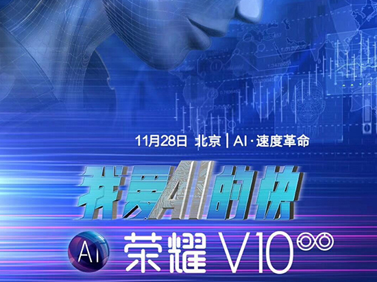 榮耀V10發布時間確定：胡歌代言，11月28日北京見