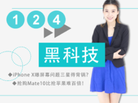 iPhone X屏幕出問(wèn)題三星得背鍋？搶購(gòu)Mate10比搶蘋(píng)果難百倍！