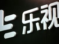 擼起袖子再出發(fā)，樂(lè)視影業(yè)擬更名“新樂(lè)視文娛”