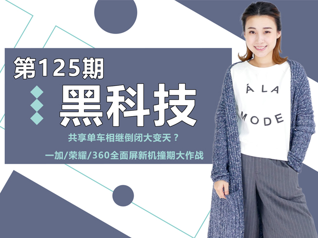 共享單車相繼倒閉大變天？一加/榮耀/360全面屏新機撞期大作戰(zhàn)