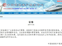 元旦出行須知！12306官網(wǎng)暫停發(fā)售12月26日及以后的火車票