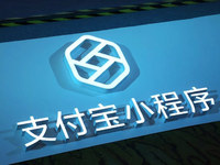 支付寶小程序喜迎升級(jí)，聚焦精品打造