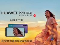徠卡三攝P20系列領銜！華為春季新品發(fā)布盛典直播預告