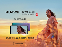 華為春季新品發(fā)布盛典直播回顧：徠卡三攝P20系列領銜10余款大作