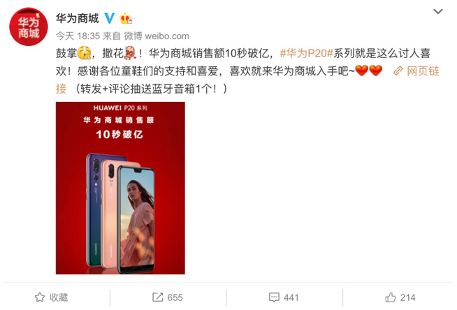 華為商城10秒銷售額破億 P20系列首銷勢如破竹