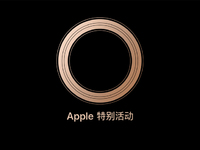 蘋果發(fā)布會(huì)確認(rèn)9月13日：三大新iPhone領(lǐng)銜 你的錢包又準(zhǔn)備好了嗎？