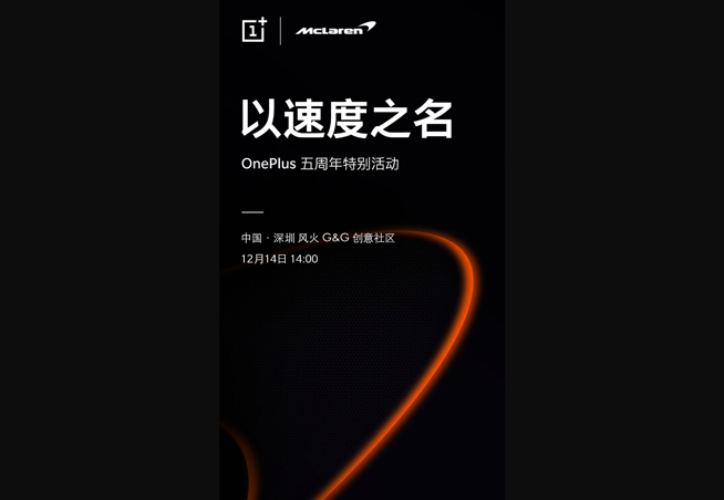 一加6T邁凱倫版發(fā)布確認(rèn)：整機(jī)深度定制 10GB運(yùn)存少不了