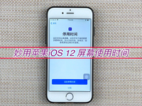 該限還是禁？用好蘋果iOS 12這個功能 不怕小孩玩手機