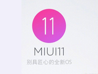 MIUI 11即將來襲？米粉留意 官方暗示會有重磅消息宣布