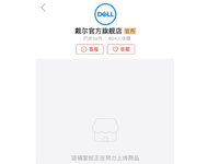 山寨倒逼正品？戴爾從拼多多撤店：半年僅售出55件商品