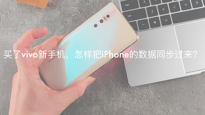 iPhone換vivo X27如何？不同系統(tǒng)數(shù)據(jù)同步很簡單