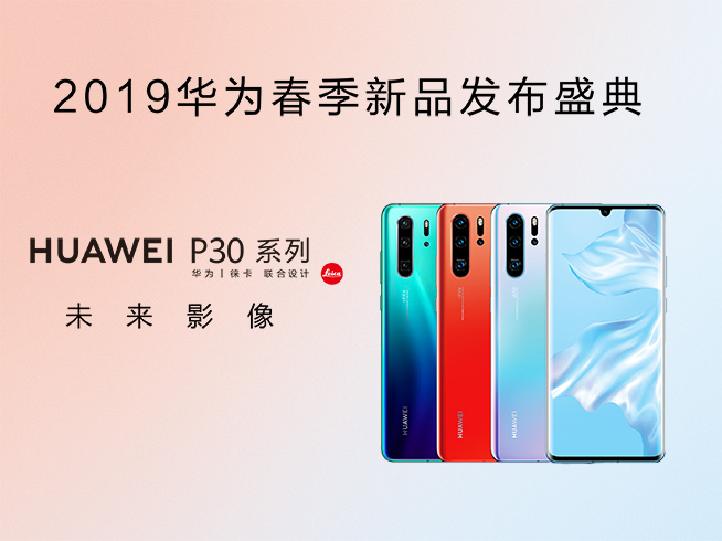 華為春季新品發(fā)布盛典直播回顧：P30 Pro領(lǐng)銜，改寫影像規(guī)則