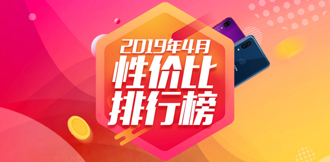 4月手機性價比排行：紅米魅族稱霸千元機 旗艦最高性價比是它？