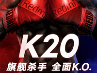 搶先榮耀20發(fā)布 旗艦殺手紅米K20確認(rèn)5月28日來(lái)襲