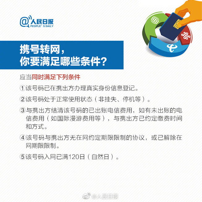 11月底前全國提供服務(wù) 攜號(hào)轉(zhuǎn)網(wǎng)需要滿足些什么條件？