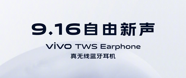 vivo真無線藍(lán)牙耳機(jī)公布 攜手vivo NEX3 5G齊發(fā)