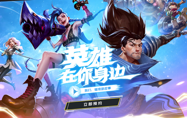 《英雄聯(lián)盟》手游預(yù)約開啟 多款重磅新作同步亮相