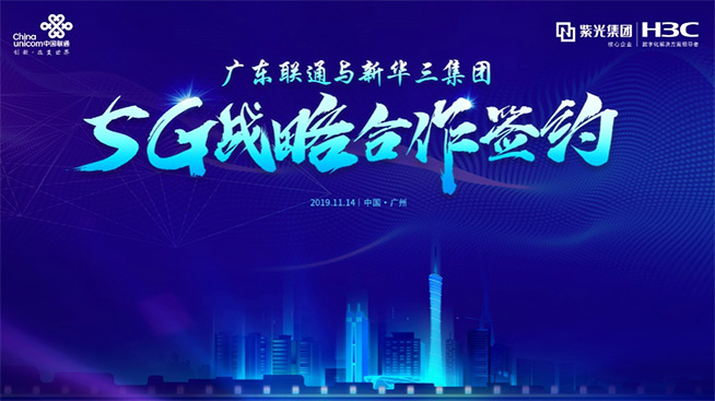 共同開(kāi)拓5G新機(jī)遇 廣東聯(lián)通與新華三簽署戰(zhàn)略合作 