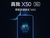 蓄勢(shì)待發(fā)售價(jià)最低？realme X50 5G也會(huì)用上驍龍765G