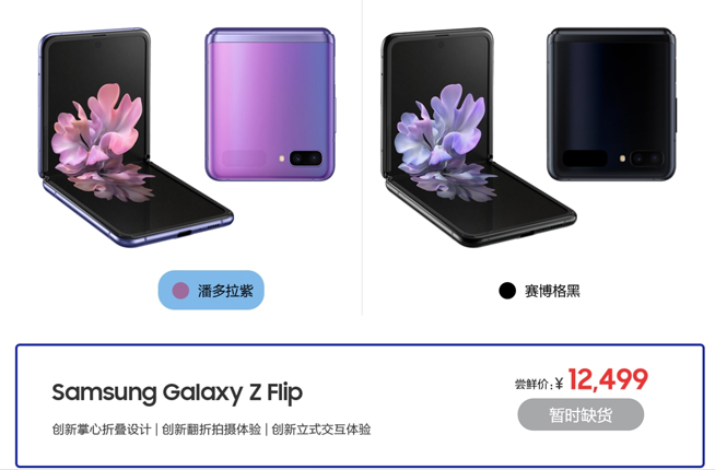三星Galaxy Z Flip先行者搶購 12499元嘗鮮價你覺得如何？